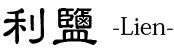 利鹽
