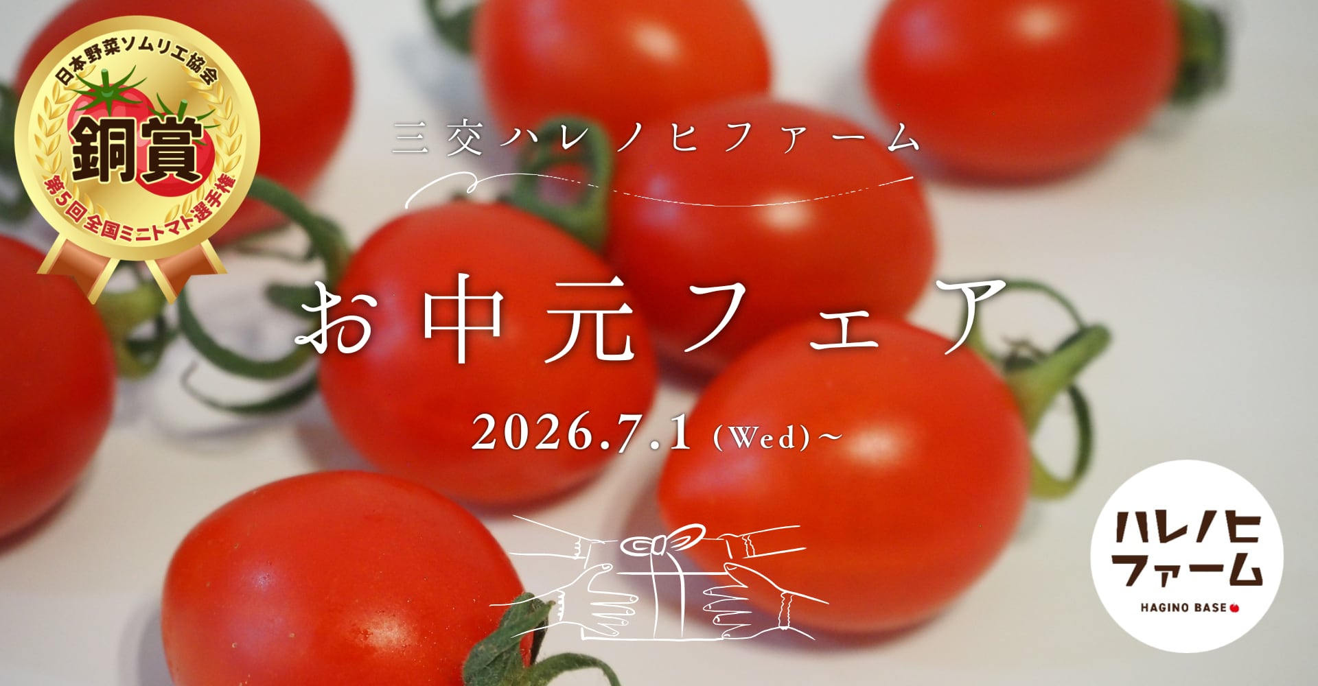 三交ハレノヒファーム