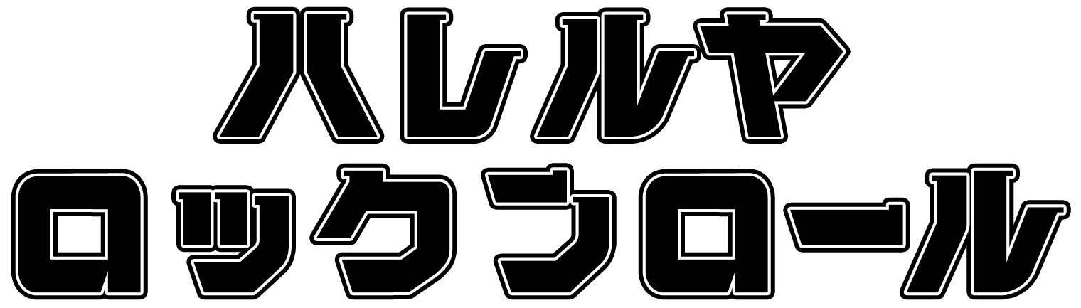 ハレルヤロックンロール