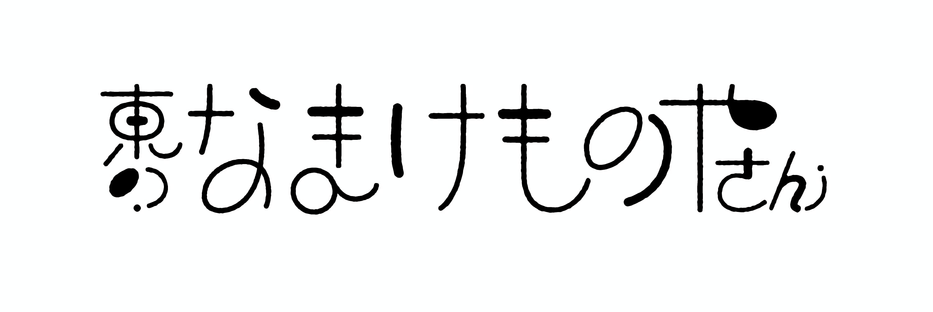 東のなまけものやさん