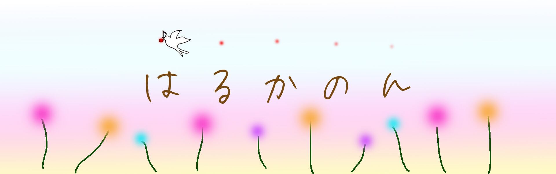 はるかのん