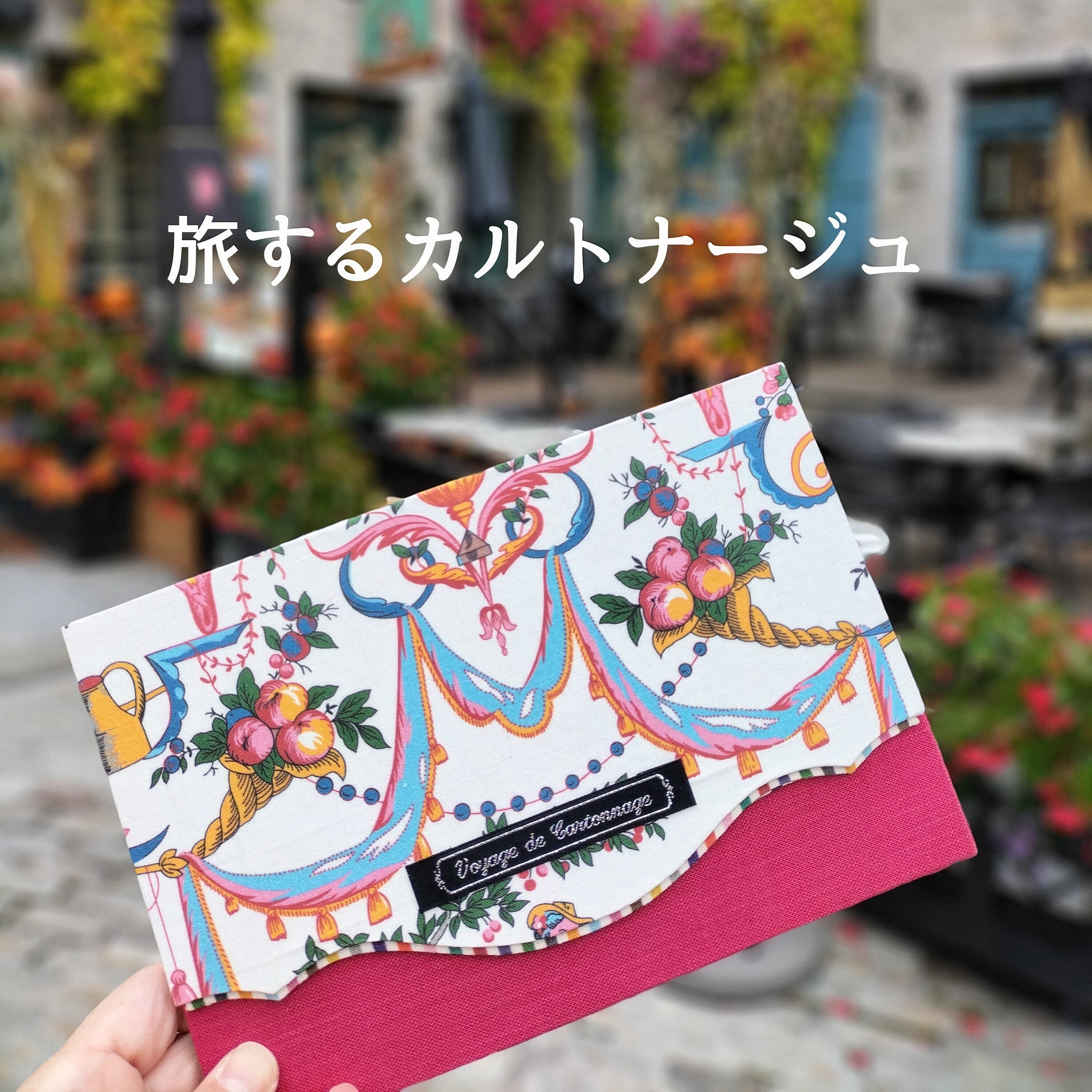 旅するカルトナージュ
