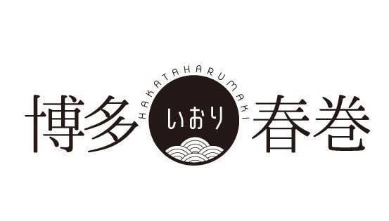 博多春巻いおり