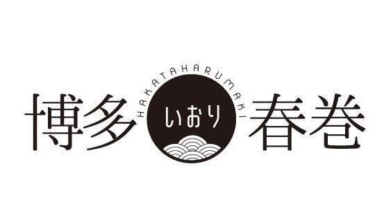 博多春巻いおり
