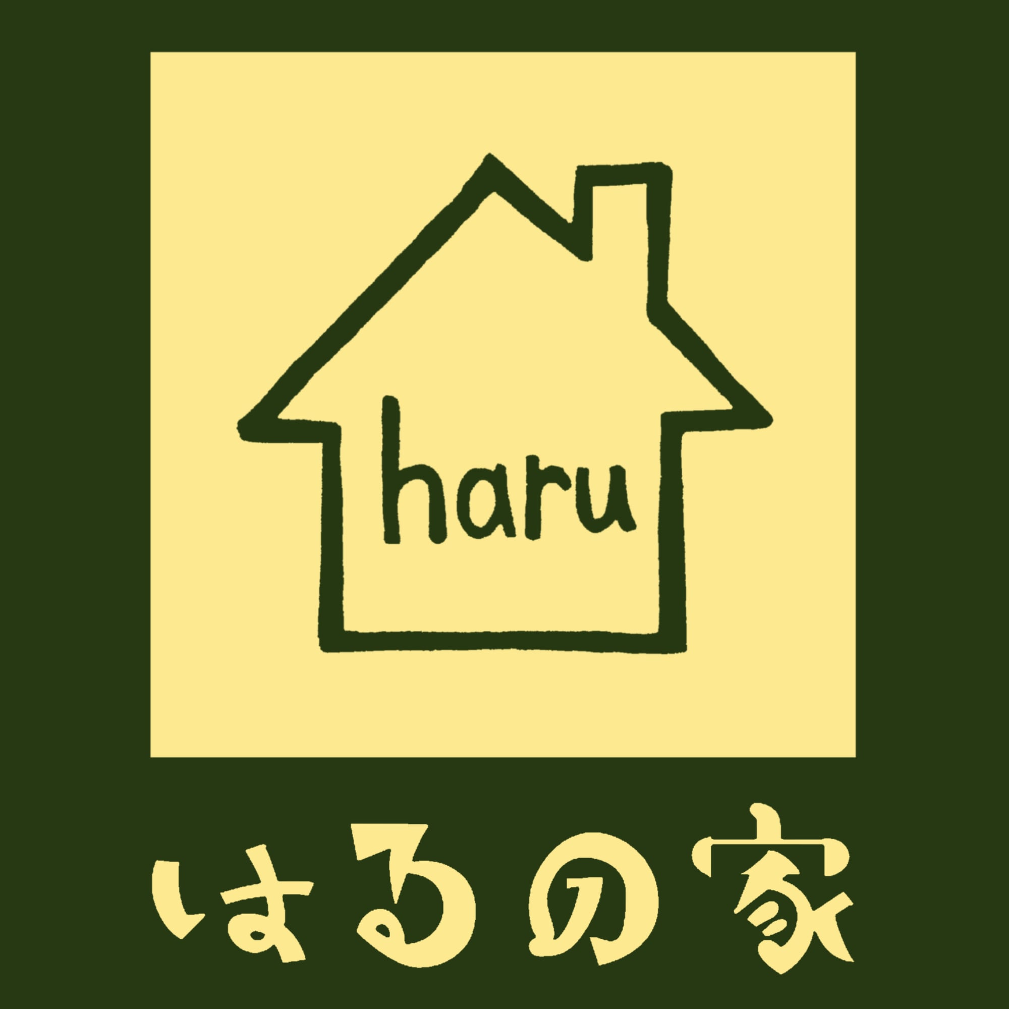 はるの家