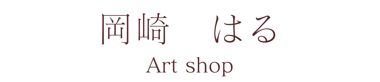 岡崎はる