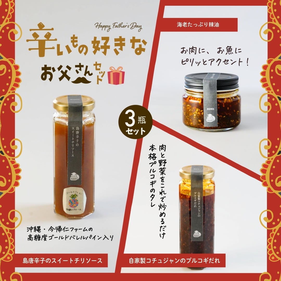 【父の日ギフト】辛いもの好きなお父さんへ