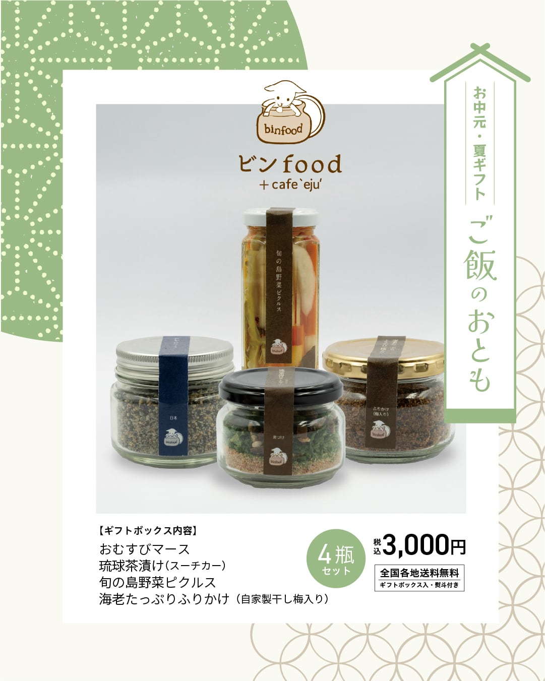 【お中元・旧盆ギフト】ご飯のおともセット〈送料込〉