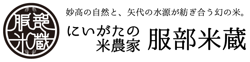 服部米蔵 - 新潟妙高産コシヒカリ販売・米農家より産地直送でお届けします