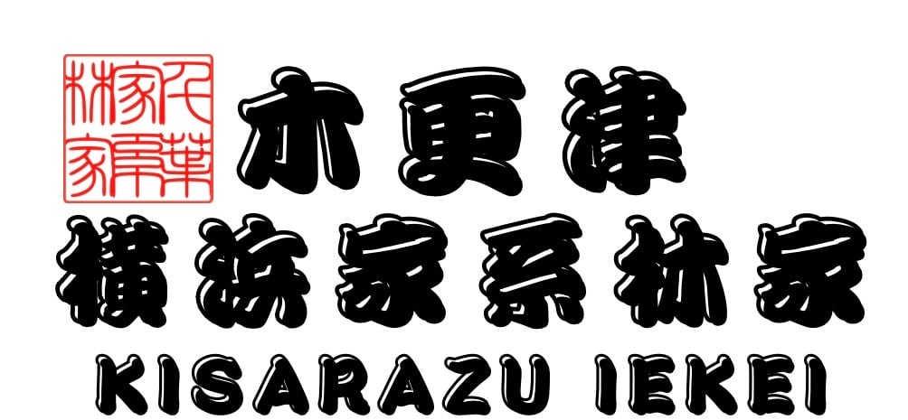 【通販】横浜家系林家