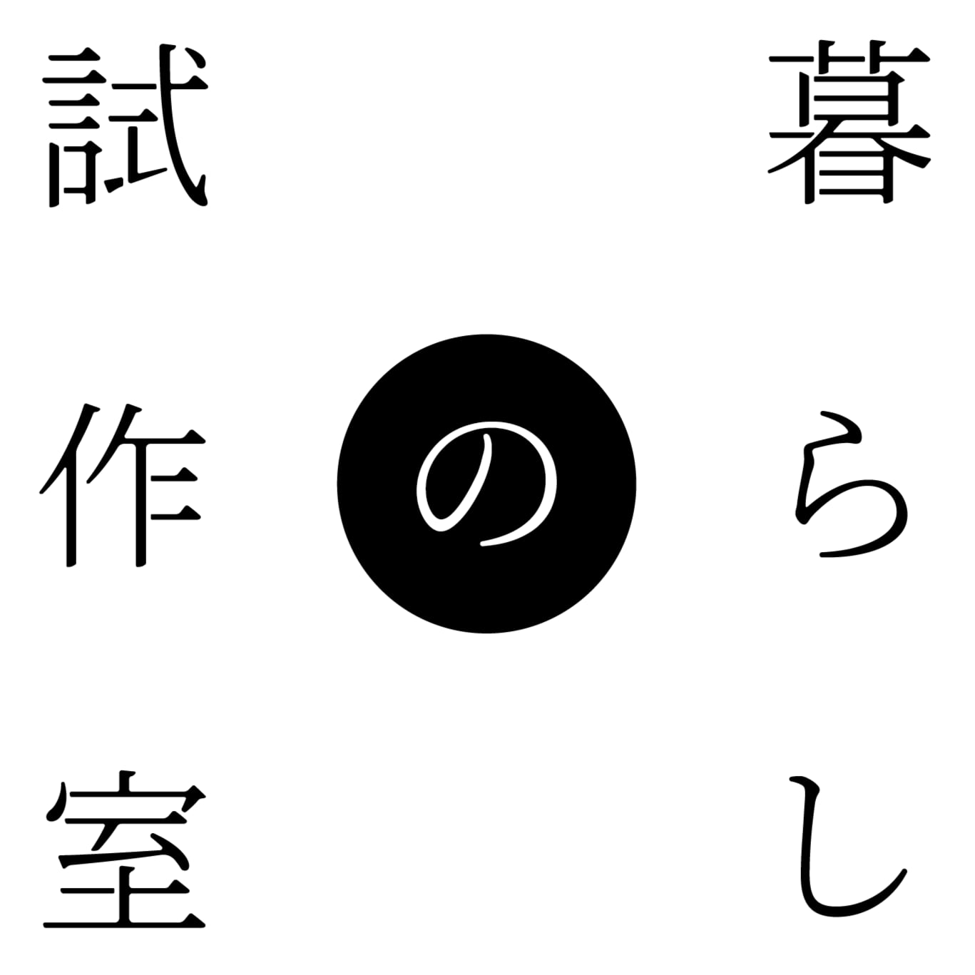 暮らしの試作室
