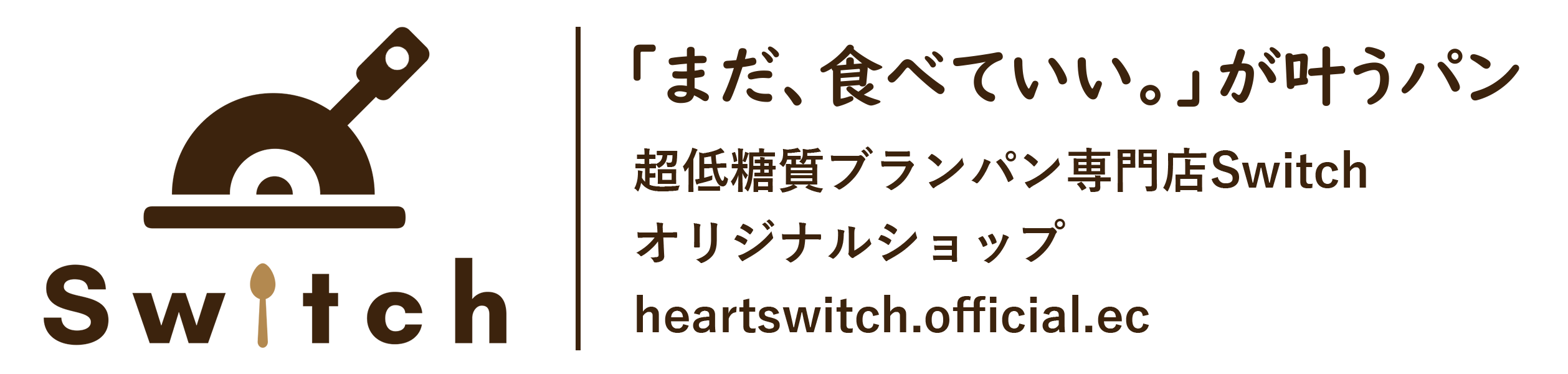 超低糖質ブランパン専門店Switch