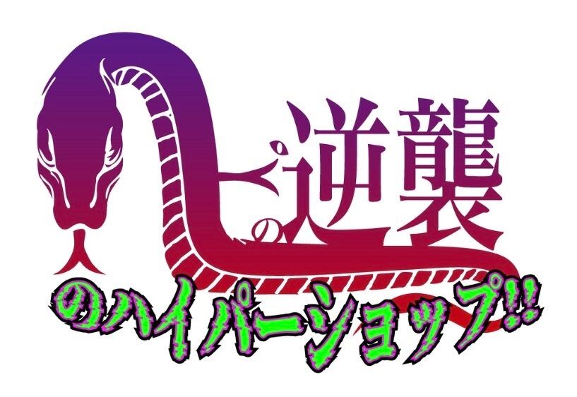 【ヘビの逆襲】のﾊｲﾊﾟｰｼｮｯﾌﾟ!!