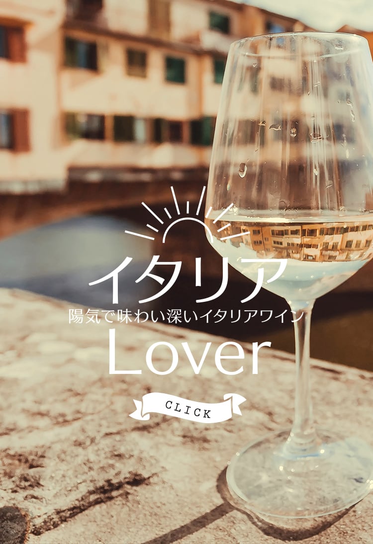 イタリアワイン