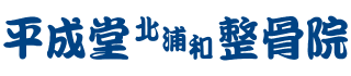 平成堂北浦和整骨院