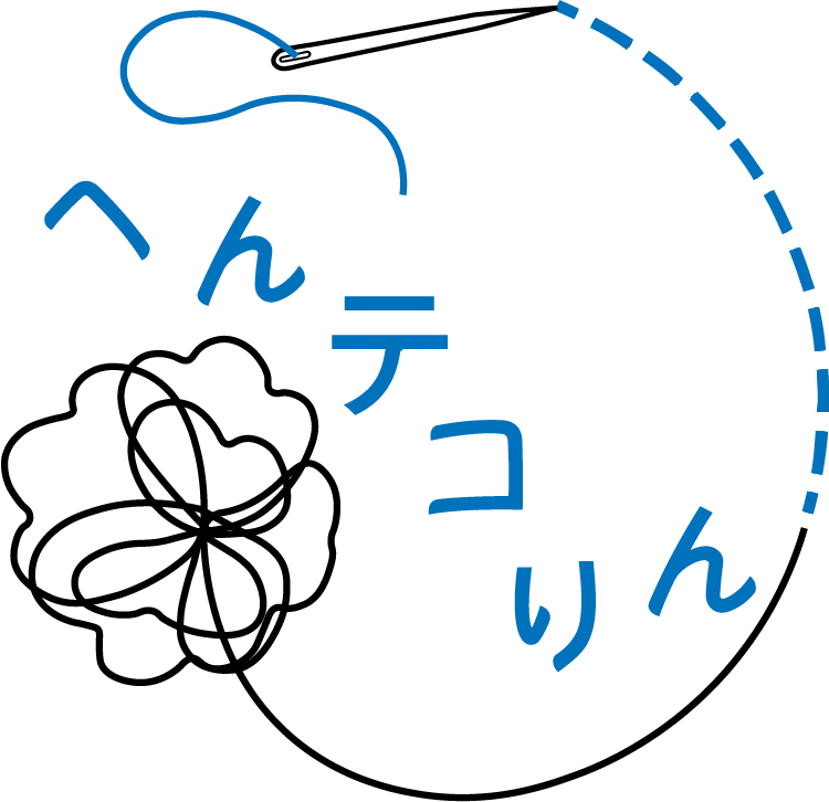 へんテコりん