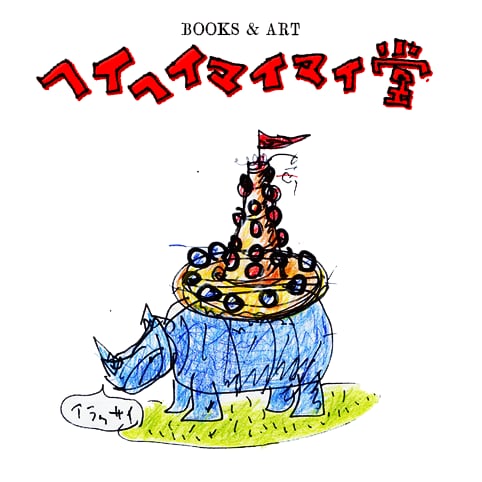Books & Art｜ヘイヘイマイマイ堂