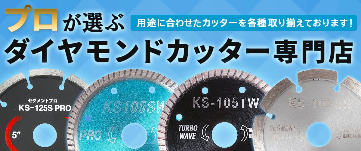 ダイヤモンドカッター 14インチ ハンドカッター用 【公式通販】