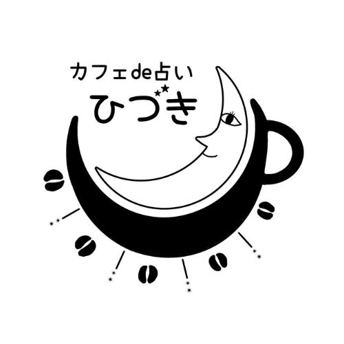 カフェde占い ひづき