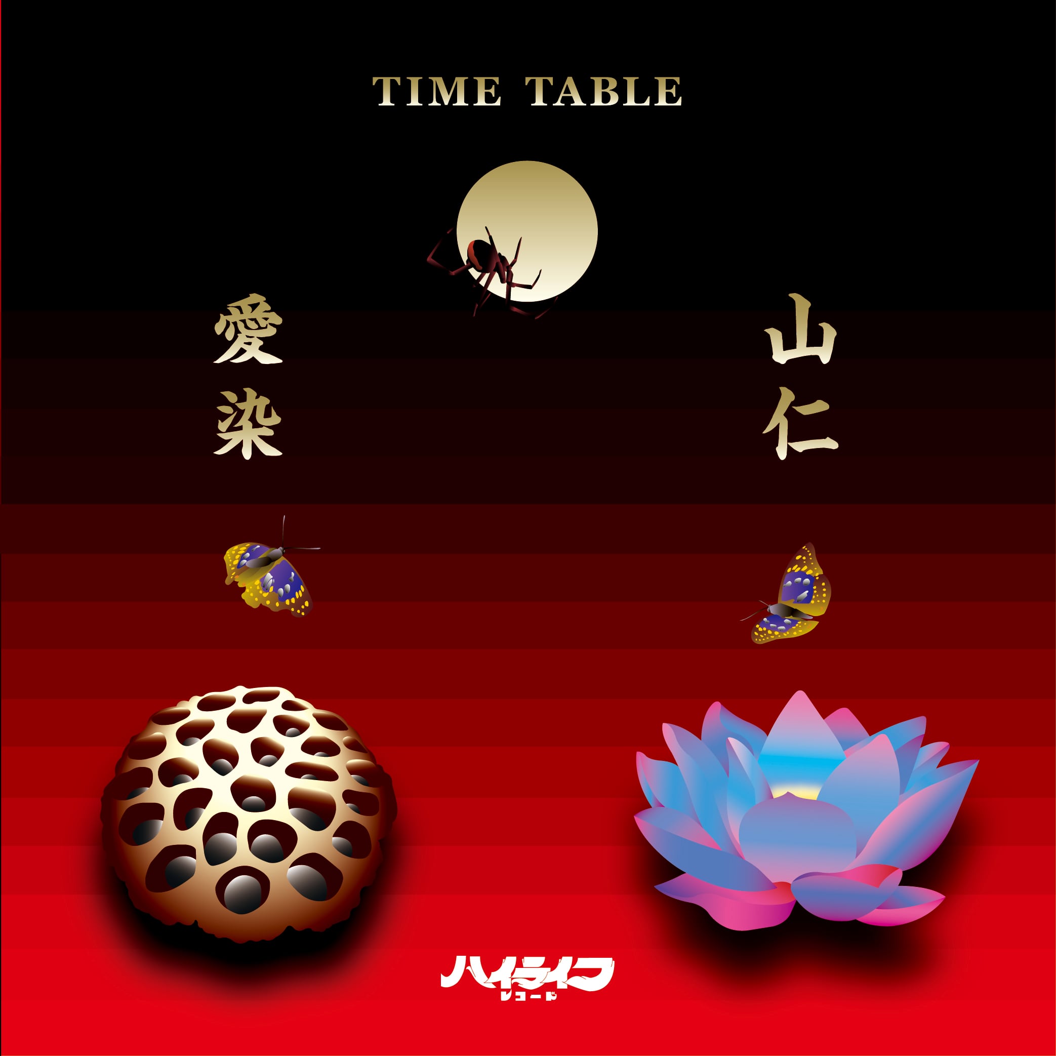 山仁&愛染
’’TIME TABLE‘‘(7INCH)