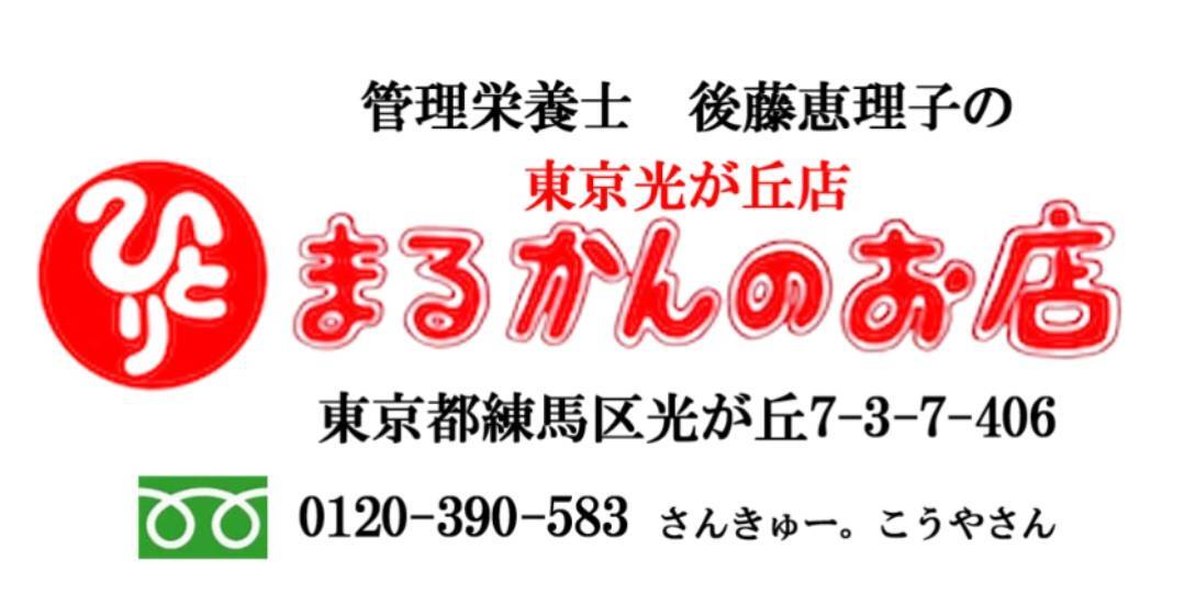 斎藤一人さん創業｜銀座まるかんのお店｜管理栄養士後藤恵理子のまるかんのお店東京光が丘店