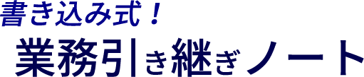 業務引き継ぎノート　販売ストア