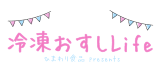 冷凍おすしLife　できたて!カラフルなお寿司を瞬間凍結。お米が美味しいからお寿司が美味しい！