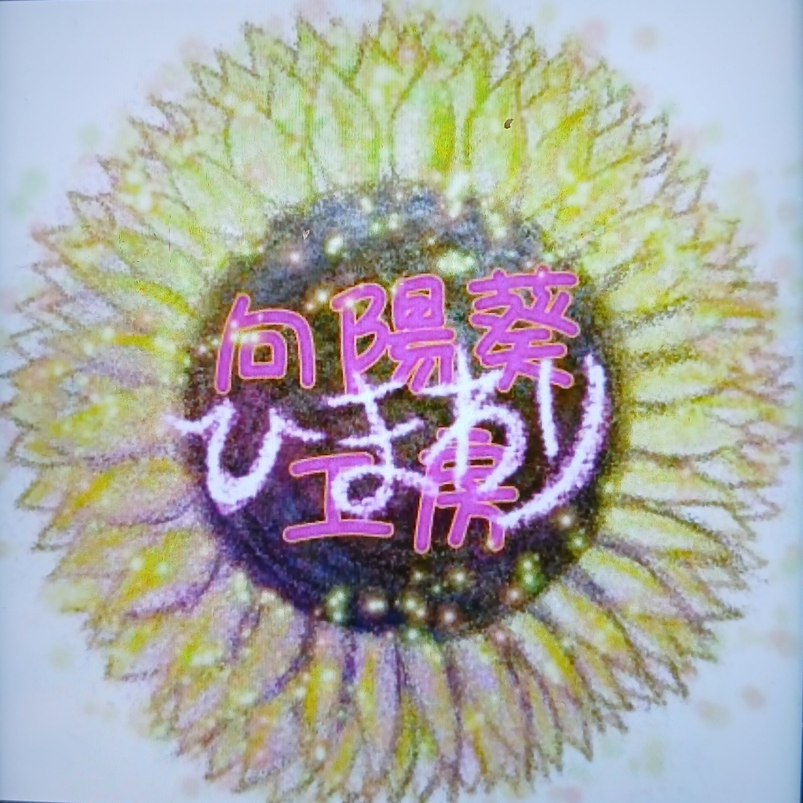 向陽葵工房～天使のみちくさ～