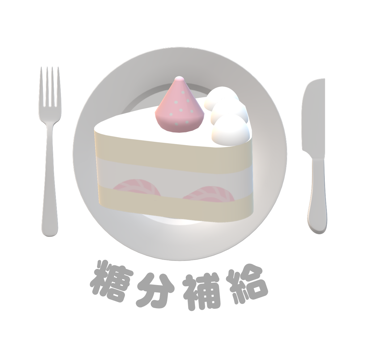 糖分補給