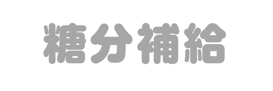 糖分補給