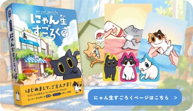 にゃん生すごろくの商品一覧へ
