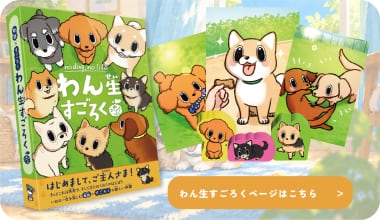 わん生すごろくの商品一覧へ