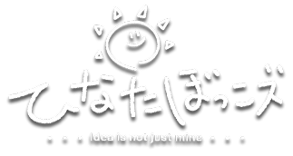 ひなたぼっこず