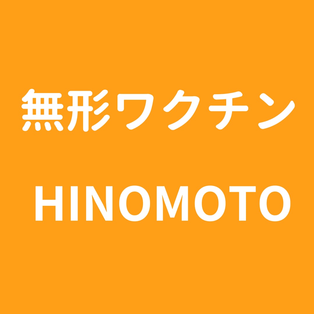無形ワクチンHINOMOTO