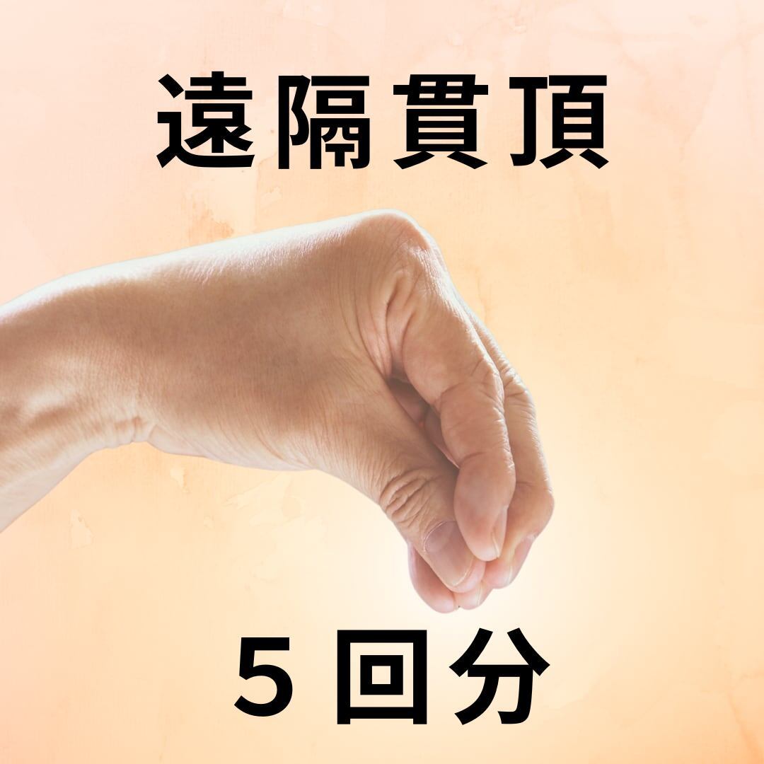 遠隔貫頂（5回分）