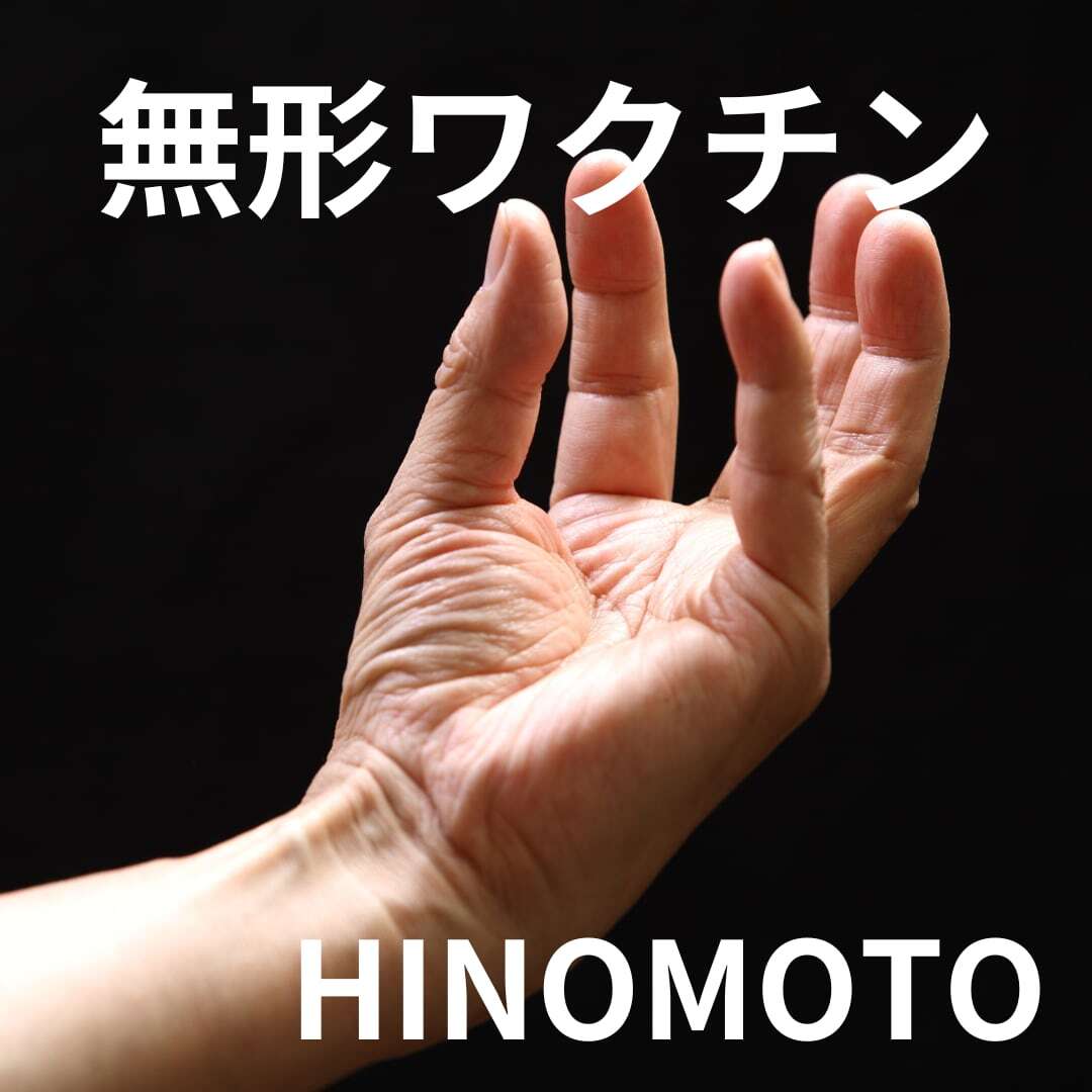 無形ワクチンHINOMOTO