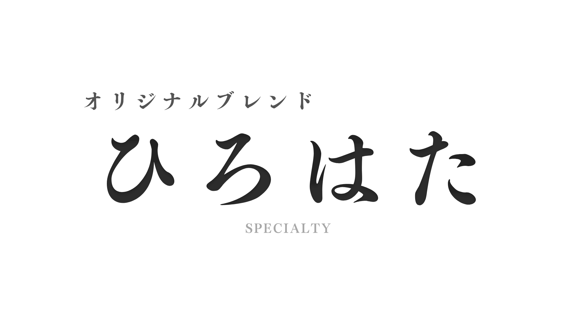 ひろはた珈琲 BASE店