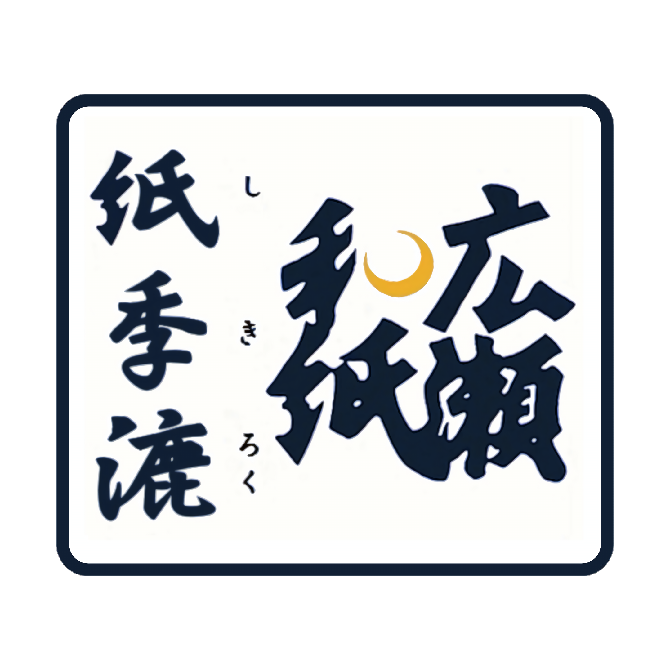 広瀬和紙  紙季漉