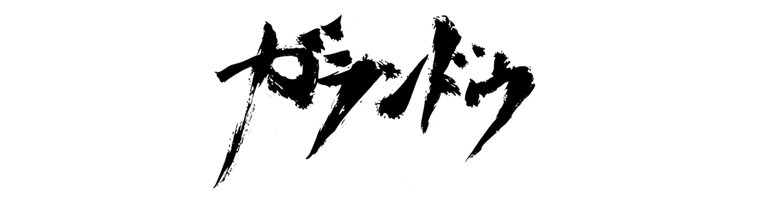 ガランドウ 公式オンラインショップ