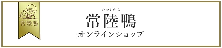 常陸鴨オンラインショップ
