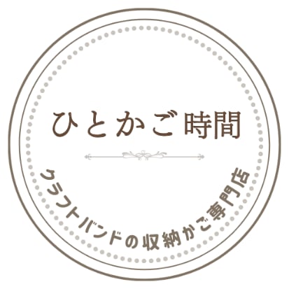 ひとかご時間
