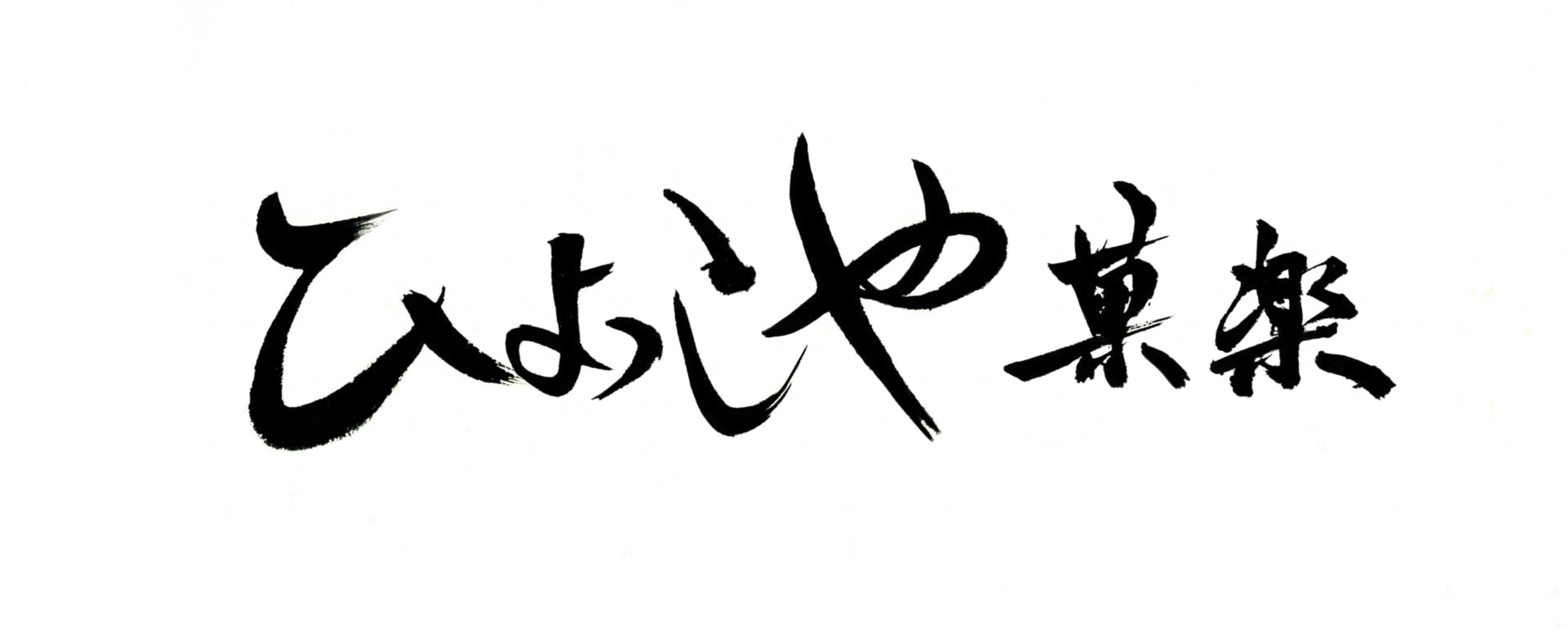 ひよっこや菓楽