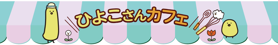 ひよこさんカフェ