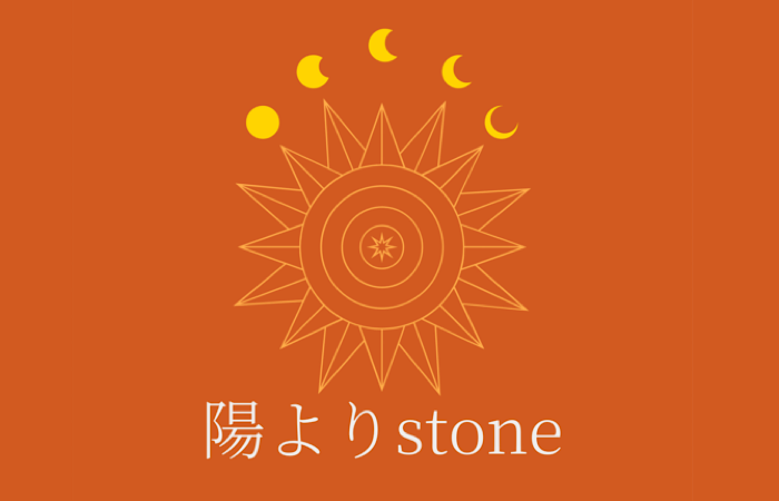 陽よりstone