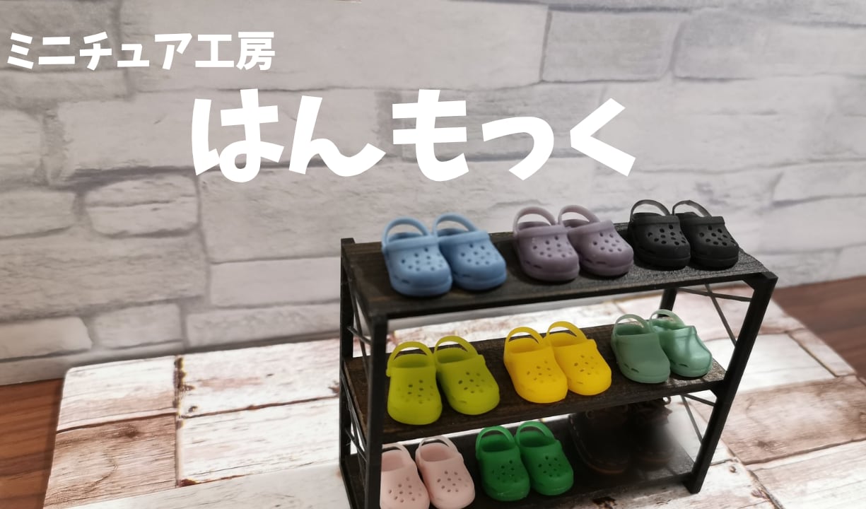 ミニチュア工房　はんもっく
