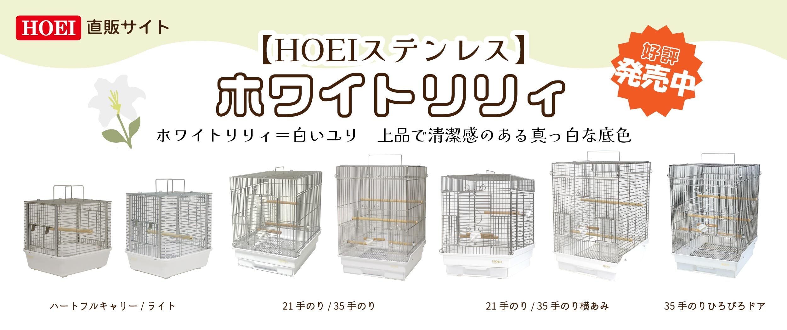 鳥かご・ペットケージのHOEI直販サイト
