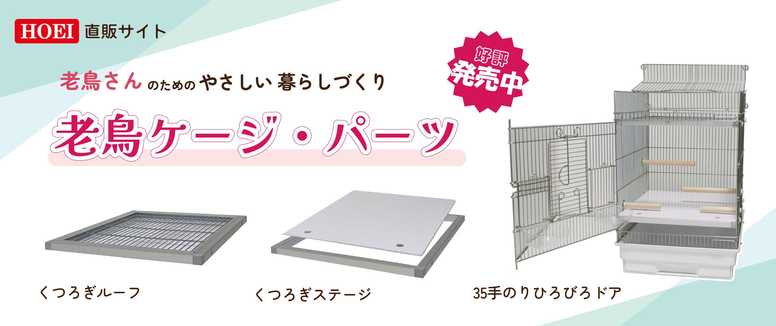 鳥かご・ペットケージのHOEI直販サイト