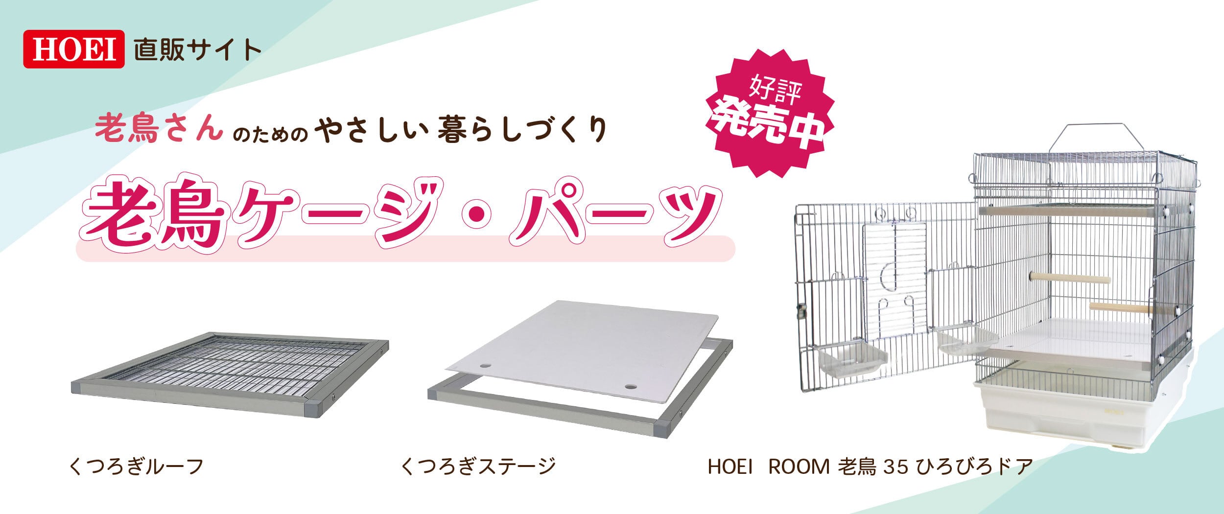 鳥かご・ペットケージのHOEI直販サイト