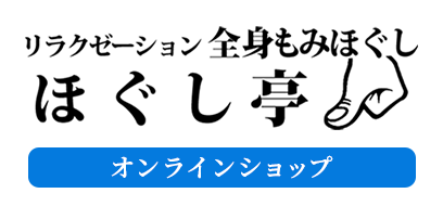 リラクゼーション全身もみほぐし ほぐし亭 オンラインショップ