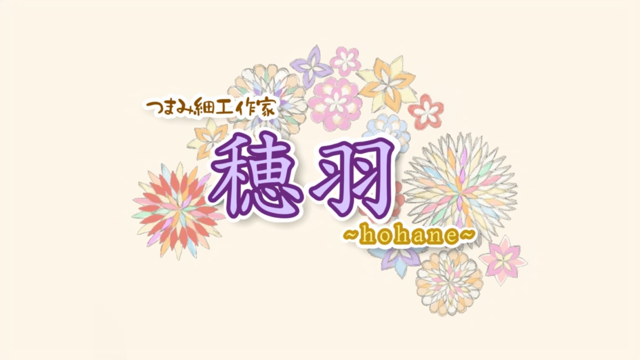 穂羽~hohane~